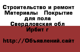 Строительство и ремонт Материалы - Покрытие для пола. Свердловская обл.,Ирбит г.